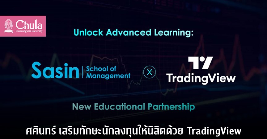 ศศินทร์ เสริมทักษะนักลงทุนให้นิสิตด้วย TradingView