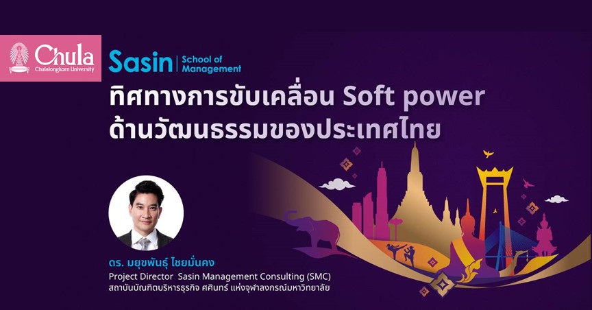 ทิศทางการขับเคลื่อน Soft Power ด้านวัฒนธรรมของประเทศไทย