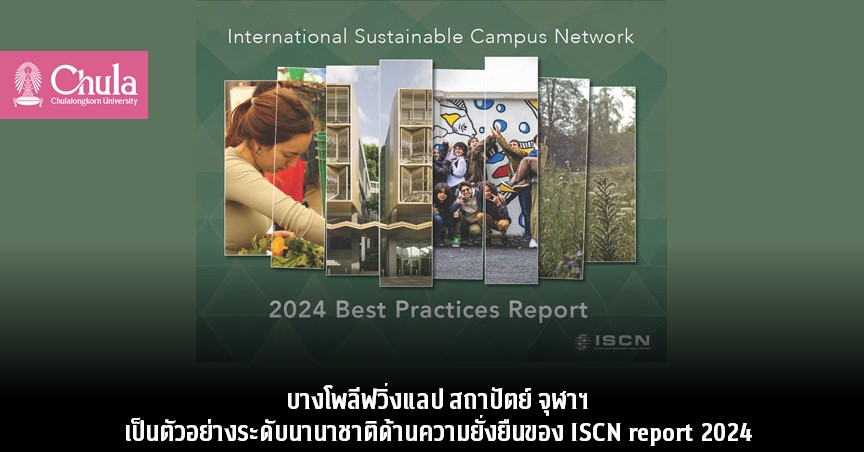 บางโพลีฟวิ่งแลป สถาปัตย์ จุฬาฯ เป็นตัวอย่างระดับนานาชาติด้านความยั่งยืนของ ISCN report 2024