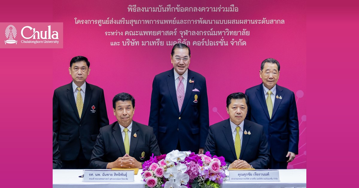 คณะแพทยศาสตร์ จุฬาฯ ร่วมลงนามความร่วมมือ พัฒนางานวิจัยและนวัตกรรมทางการแพทย์ ยกระดับการดูแลสุขภาพอย่างยั่งยืน