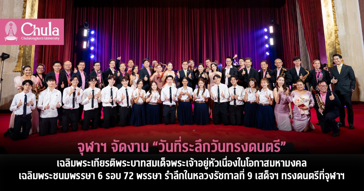 จุฬาฯ จัดงาน “วันที่ระลึกวันทรงดนตรี” เฉลิมพระเกียรติพระบาทสมเด็จพระเจ้าอยู่หัวเนื่องในโอกาสมหามงคลเฉลิมพระชนมพรรษา 6 รอบ 72 พรรษา รำลึกในหลวงรัชกาลที่ 9 เสด็จฯ ทรงดนตรีที่จุฬาฯ