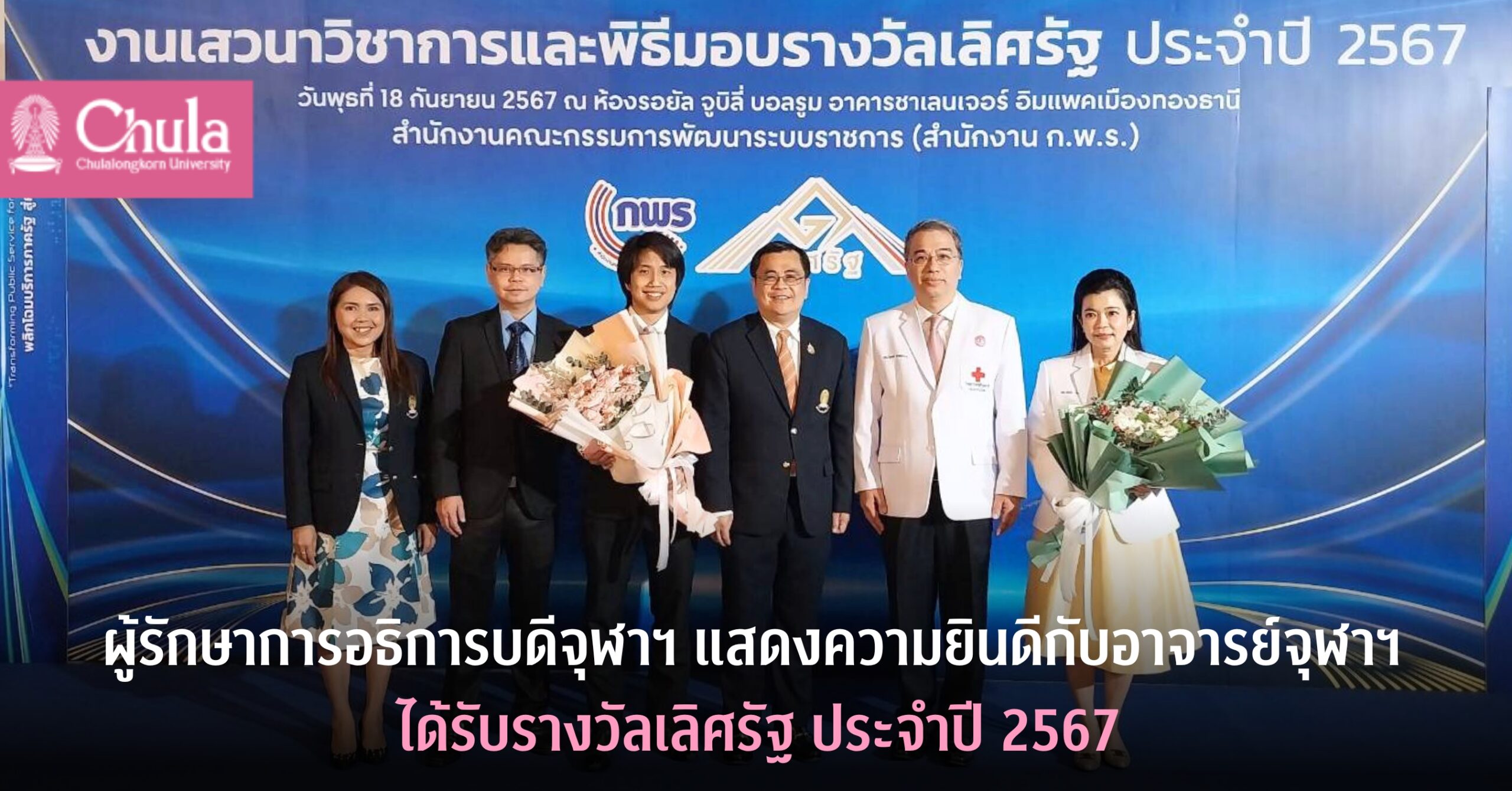 ผู้รักษาการอธิการบดีจุฬาฯ แสดงความยินดีอาจารย์จุฬาฯ ได้รับรางวัลเลิศรัฐสองรางวัล ประจำปี 2567