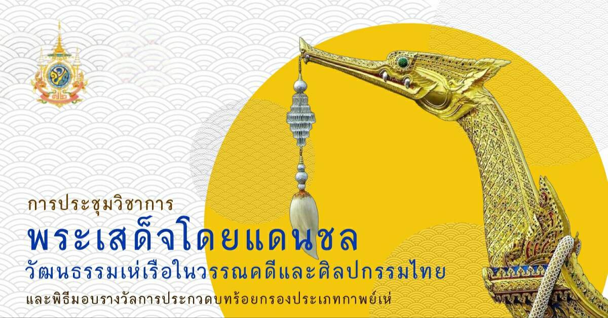 การประชุมวิชาการ “พระเสด็จโดยแดนชล” วัฒนธรรมเห่เรือในวรรณคดีและศิลปกรรมไทย เนื่องในโอกาสมหามงคลเฉลิมพระชนมพรรษา 72 พรรษา พระบาทสมเด็จพระเจ้าอยู่หัว และพิธีมอบรางวัลการประกวดบทร้อยกรองประเภทกาพย์เห่