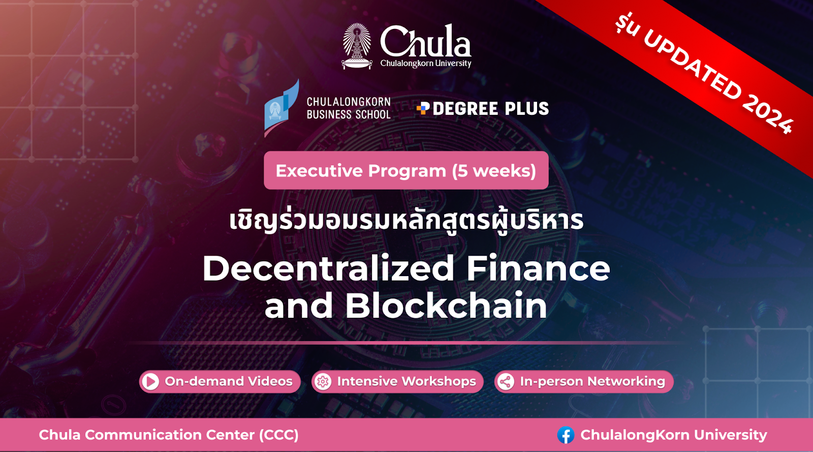 คณะพาณิชยศาสตร์และการบัญชี จุฬาฯ ร่วมกับ Degree Plus เปิดอบรมหลักสูตรผู้บริหาร “Decentralized Finance and Blockchain”