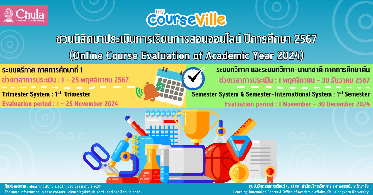 เชิญชวนนิสิตร่วมโครงการประเมินผลการเรียนการสอนออนไลน์ผ่านระบบ myCourseVille ปีการศึกษา 2567