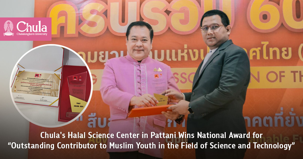 Chula’s Halal Science Center in Pattani Wins National Award for “Outstanding Contributor to Muslim Youth in the Field of Science and Technology” 