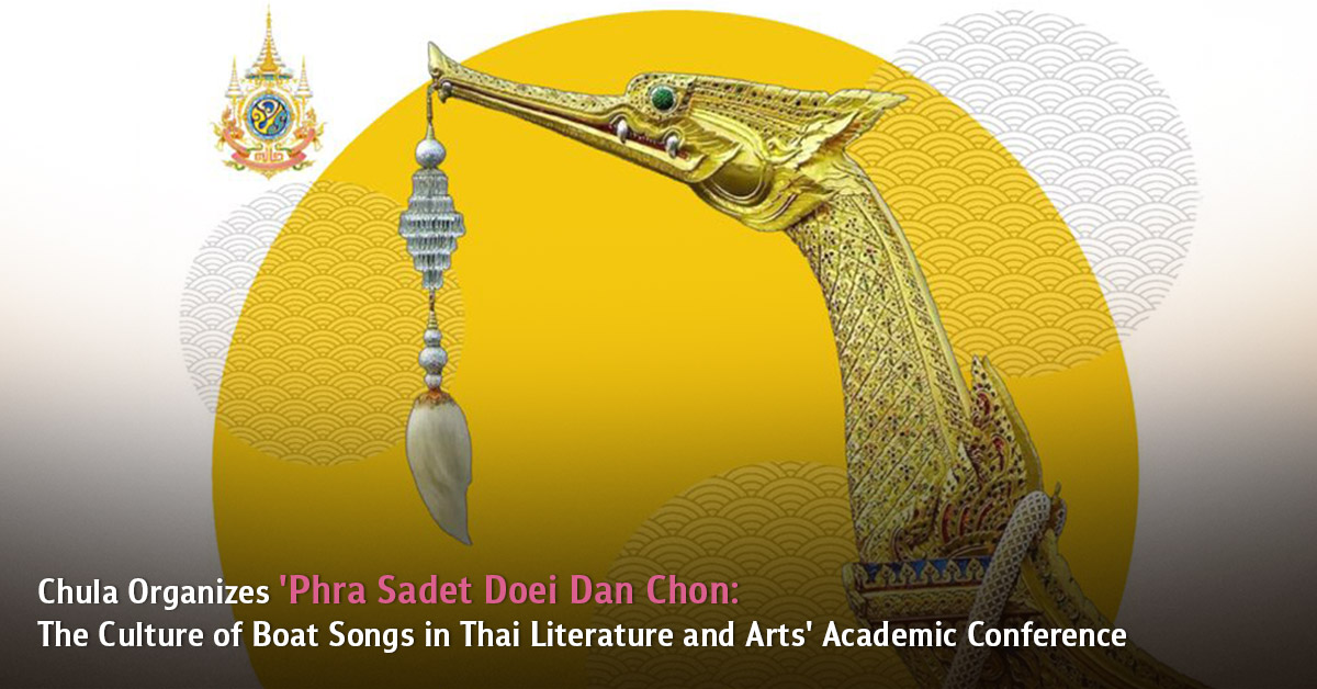 Chula Organizes ‘Phra Sadet Doei Dan Chon: The Culture of Boat Songs in Thai Literature and Arts’ Academic Conference?