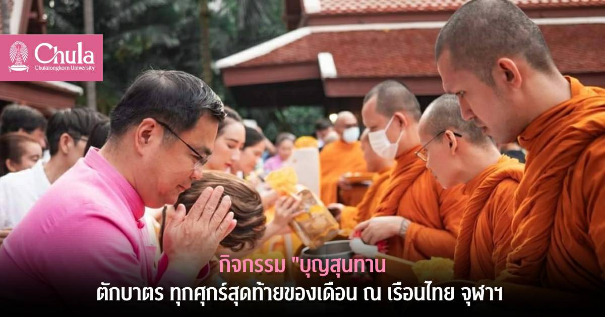 จุฬาฯ จัดกิจกรรม “บุญสุนทาน” ตักบาตรพระสงฆ์ ณ เรือนไทยจุฬาฯ