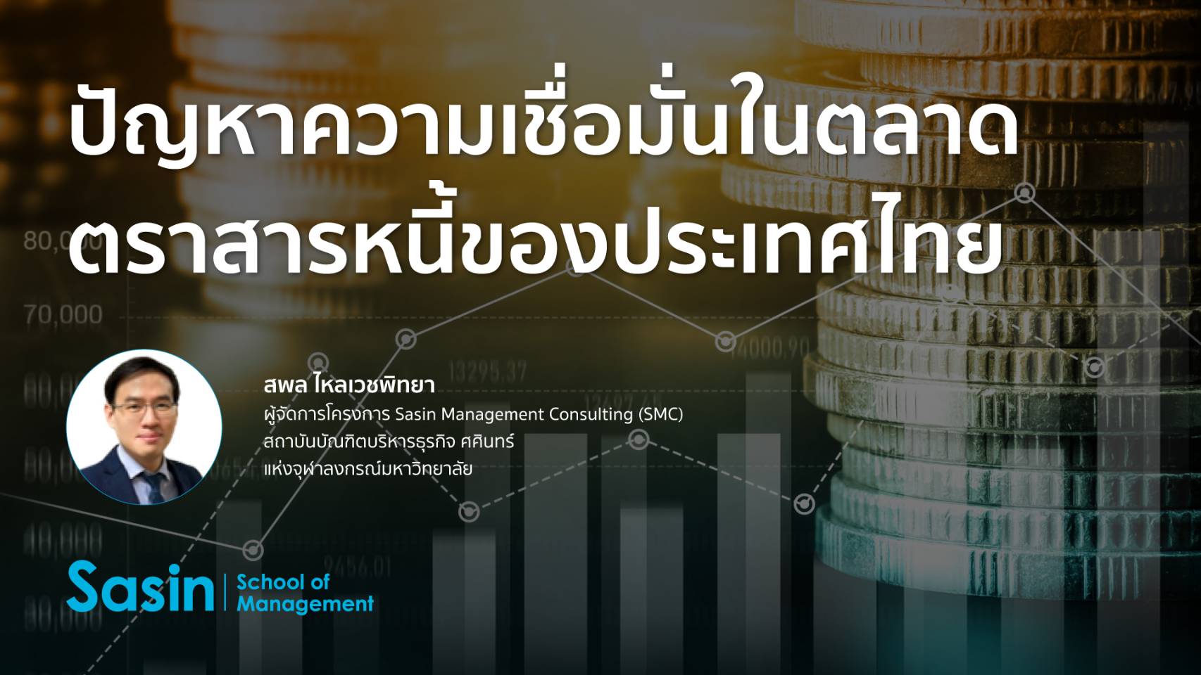 ปัญหาความเชื่อมั่นในตลาดตราสารหนี้ของประเทศไทย