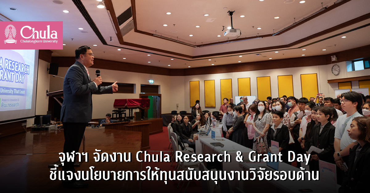 จุฬาฯ จัดงาน Chula Research & Grant Day ชี้แจงนโยบายการให้ทุนสนับสนุนงานวิจัยรอบด้าน