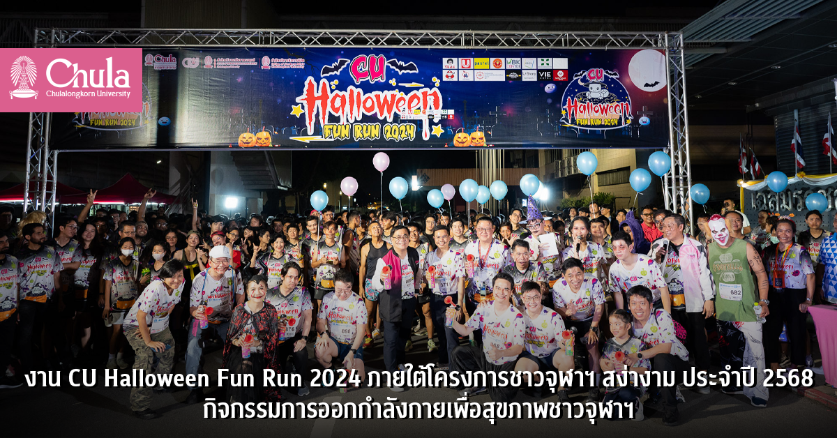 งาน CU Halloween Fun Run 2024 ภายใต้โครงการชาวจุฬาฯ สง่างาม ประจำปี 2568 กิจกรรมออกกำลังกายเพื่อสุขภาพชาวจุฬาฯ