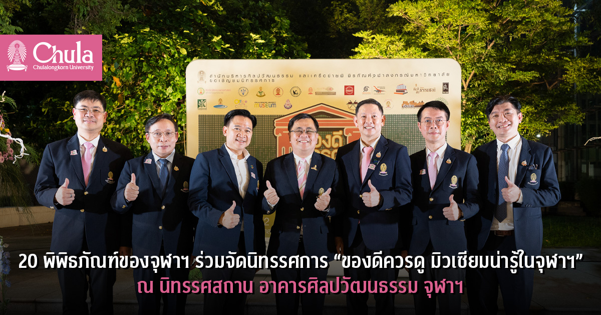 20 พิพิธภัณฑ์ของจุฬาฯ ร่วมจัดนิทรรศการ “ของดีควรดู มิวเซียมน่ารู้ในจุฬาฯ”ณ นิทรรศสถาน อาคารศิลปวัฒนธรรม จุฬาฯ