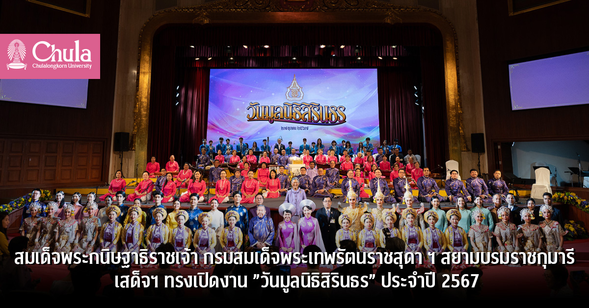 สมเด็จพระกนิษฐาธิราชเจ้า กรมสมเด็จพระเทพรัตนราชสุดา ฯ สยามบรมราชกุมารี เสด็จฯ ทรงเปิดงาน ”วันมูลนิธิสิรินธร” ประจำปี 2567