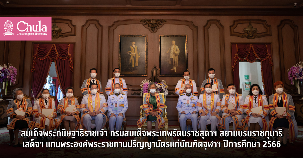 สมเด็จพระกนิษฐาธิราชเจ้า กรมสมเด็จพระเทพรัตนราชสุดา ฯ สยามบรมราชกุมารี เสด็จฯ แทนพระองค์พระราชทานปริญญาบัตรแก่บัณฑิตจุฬาฯ ปีการศึกษา 2566