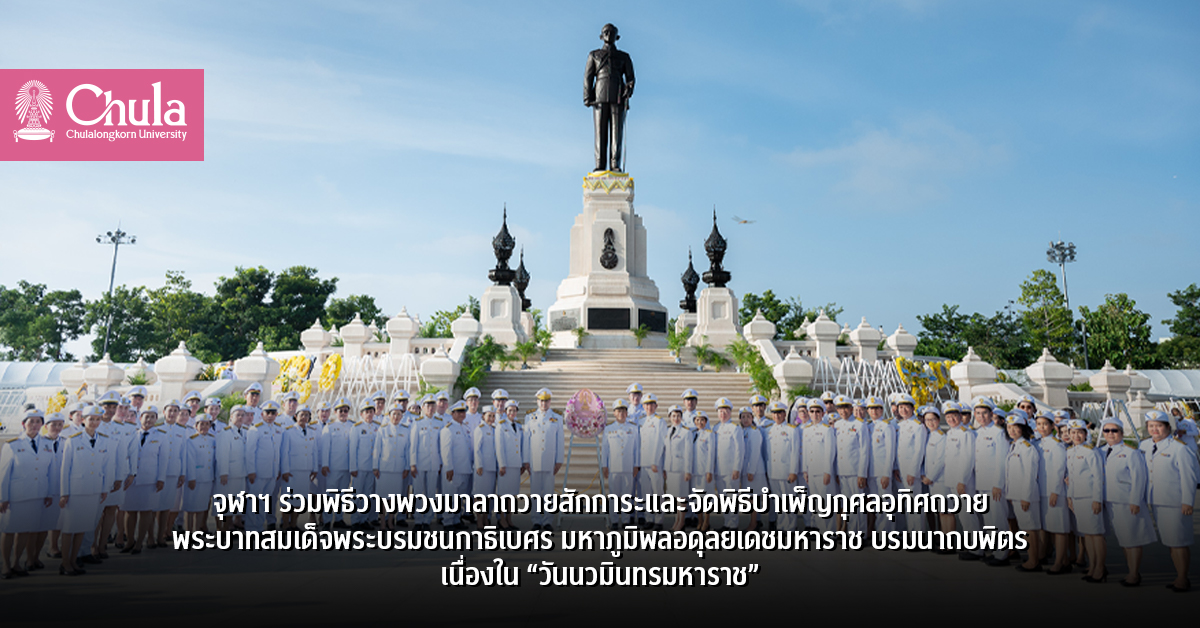 จุฬาฯ ร่วมพิธีวางพวงมาลาถวายสักการะและจัดพิธีบำเพ็ญกุศลอุทิศถวายพระบาทสมเด็จพระบรมชนกาธิเบศร มหาภูมิพลอดุลยเดชมหาราช บรมนาถบพิตรเนื่องใน “วันนวมินทรมหาราช”