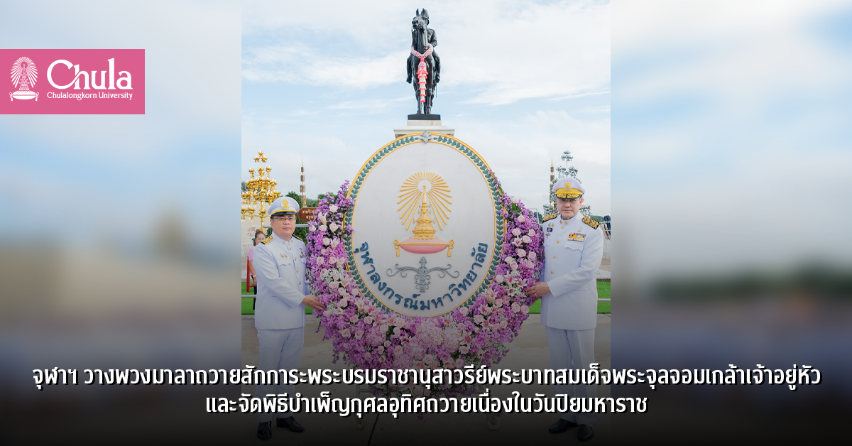 จุฬาฯ วางพวงมาลาถวายสักการะพระบรมราชานุสาวรีย์พระบาทสมเด็จพระจุลจอมเกล้าเจ้าอยู่หัว และจัดพิธีบำเพ็ญกุศลอุทิศถวายเนื่องในวันปิยมหาราช