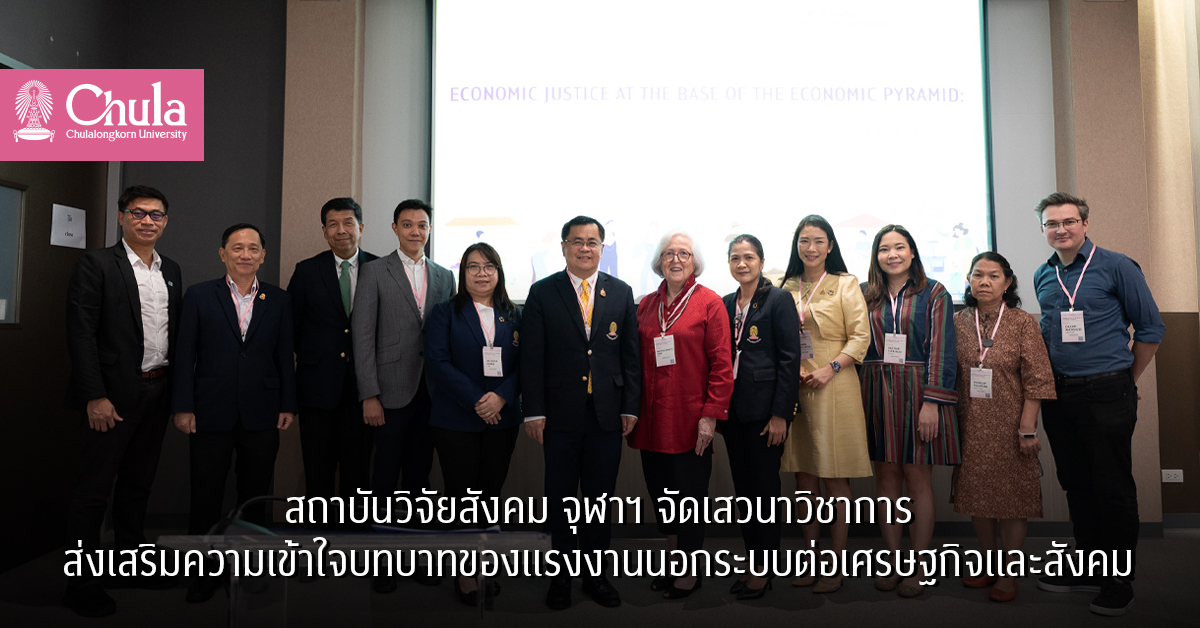 สถาบันวิจัยสังคม จุฬาฯ จัดเสวนาวิชาการส่งเสริมความเข้าใจบทบาทของแรงงานนอกระบบต่อเศรษฐกิจและสังคม