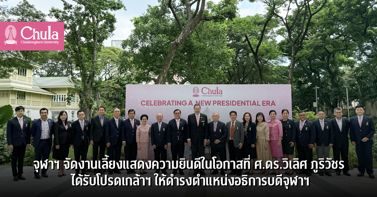 จุฬาฯ จัดงานเลี้ยงแสดงความยินดีในโอกาสที่ ศ.ดร.วิเลิศ ภูริวัชร ได้รับโปรดเกล้าฯ ให้ดำรงตำแหน่งอธิการบดีจุฬาฯ