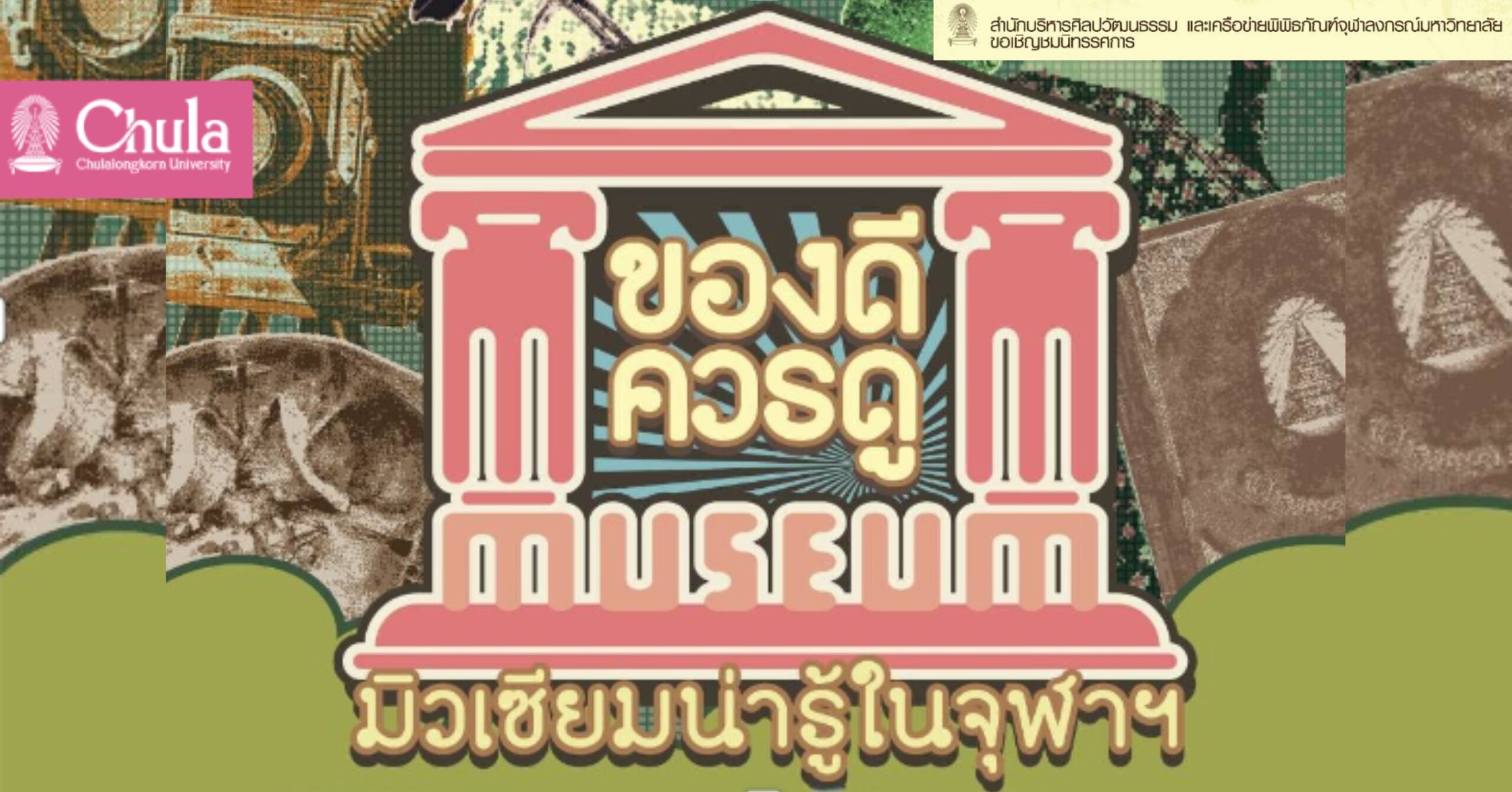 ขอเชิญชมนิทรรศการ “ของดีควรดู มิวเซียมน่ารู้ในจุฬาฯ” ณ นิทรรศสถาน อาคารศิลปวัฒนธรรม จุฬาฯ