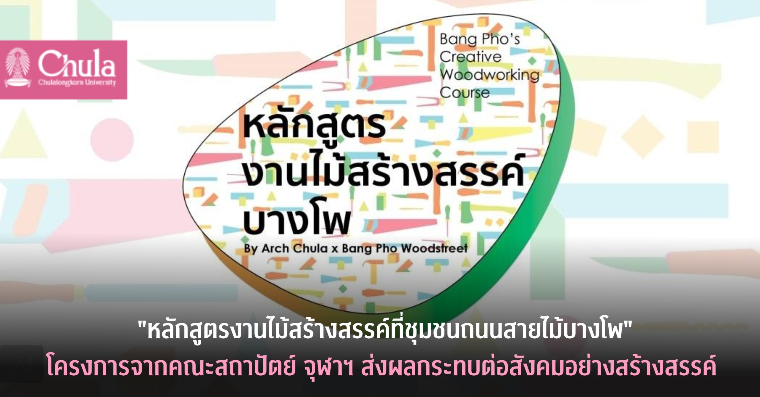 “หลักสูตรงานไม้สร้างสรรค์ที่ชุมชนถนนสายไม้บางโพ” โครงการจากคณะสถาปัตย์ จุฬาฯ ส่งผลกระทบต่อสังคมอย่างสร้างสรรค์