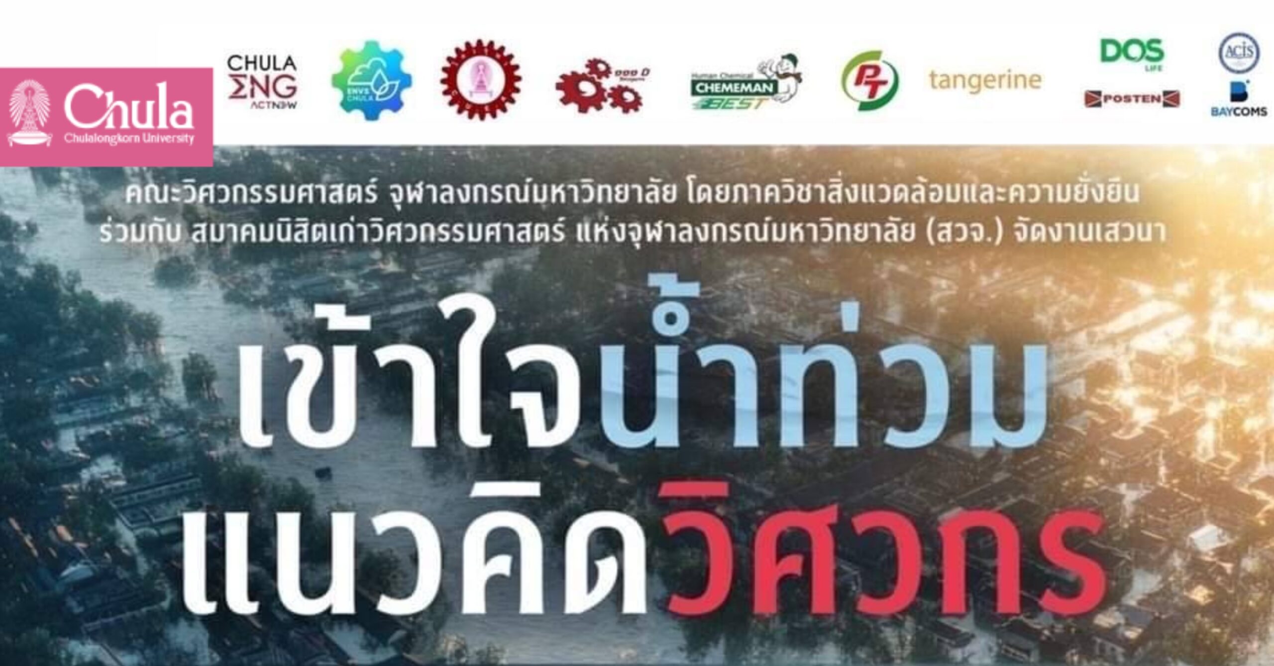 วิศวฯ จุฬา จัดเสวนา “เข้าใจน้ำท่วม แนวคิดวิศวกร”