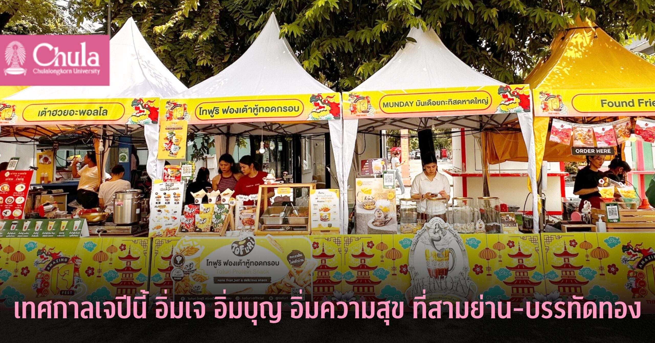 PMCU เชิญร่วมงานเทศกาลอิ่มเจ อิ่มบุญ อิ่มความสุข ที่สามย่าน-บรรทัดทอง