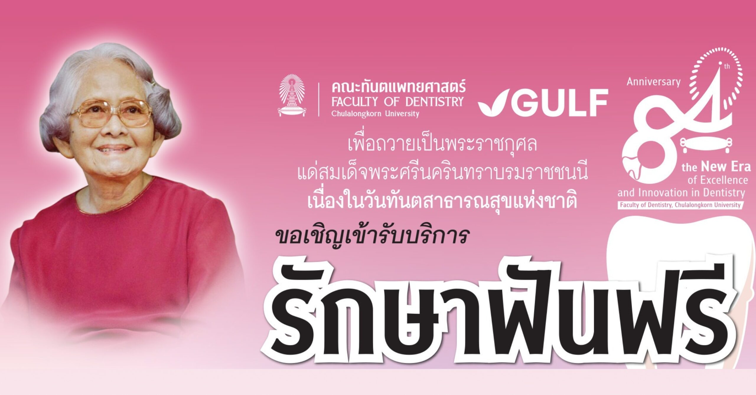 คณะทันตแพทยศาสตร์ จุฬาฯ “รักษาฟันฟรี” ถวายเป็นพระราชกุศลแด่สมเด็จพระศรีนครินทราบรมราชชนนี เนื่องในวันทันตสาธารณสุขแห่งชาติ