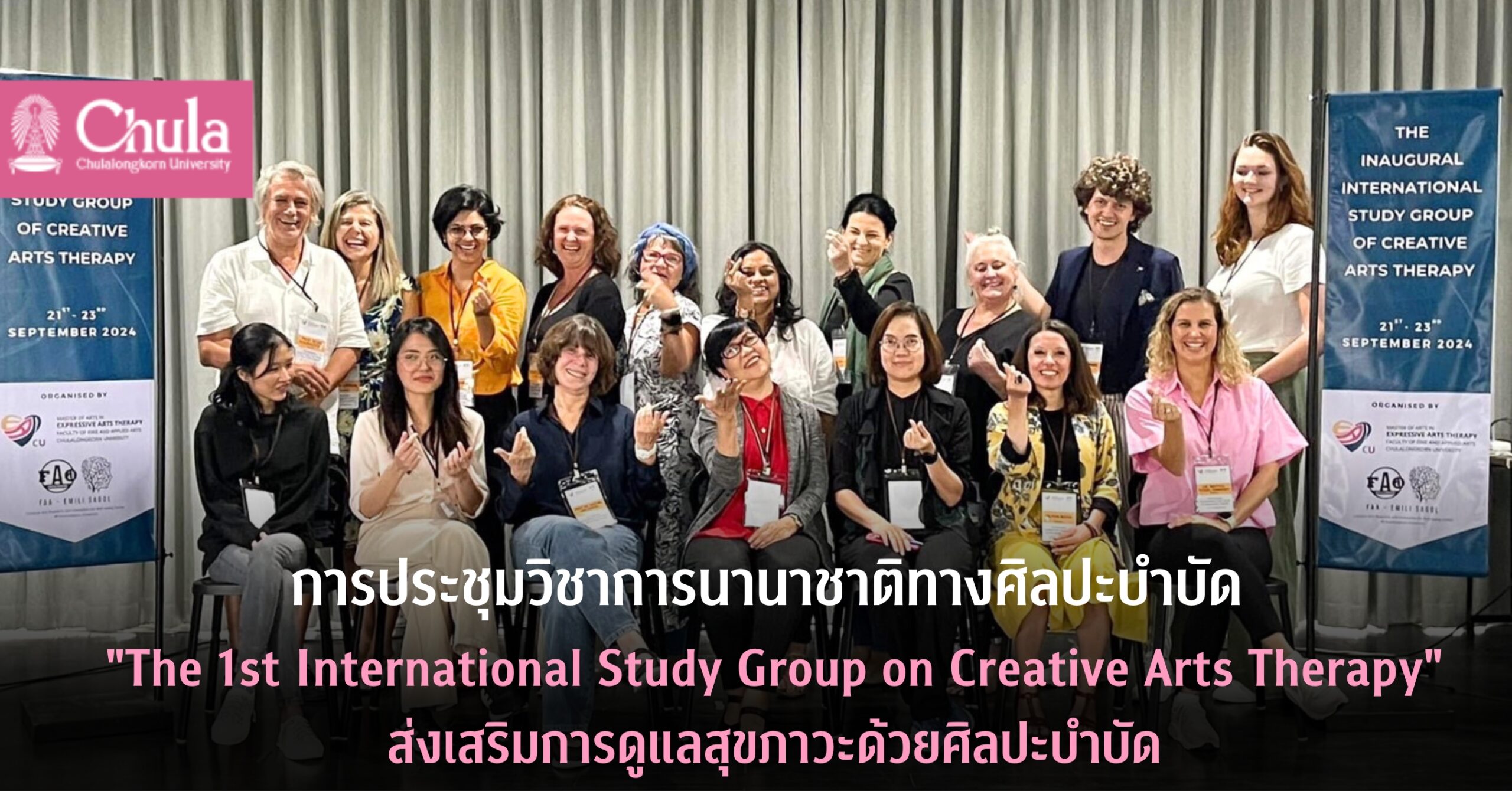 คณะศิลปกรรมศาสตร์ จุฬาฯ จัดการประชุมวิชาการ The 1st International Study Group on Creative Arts Therapy ดูแลสุขภาวะด้วยศิลปะบำบัด