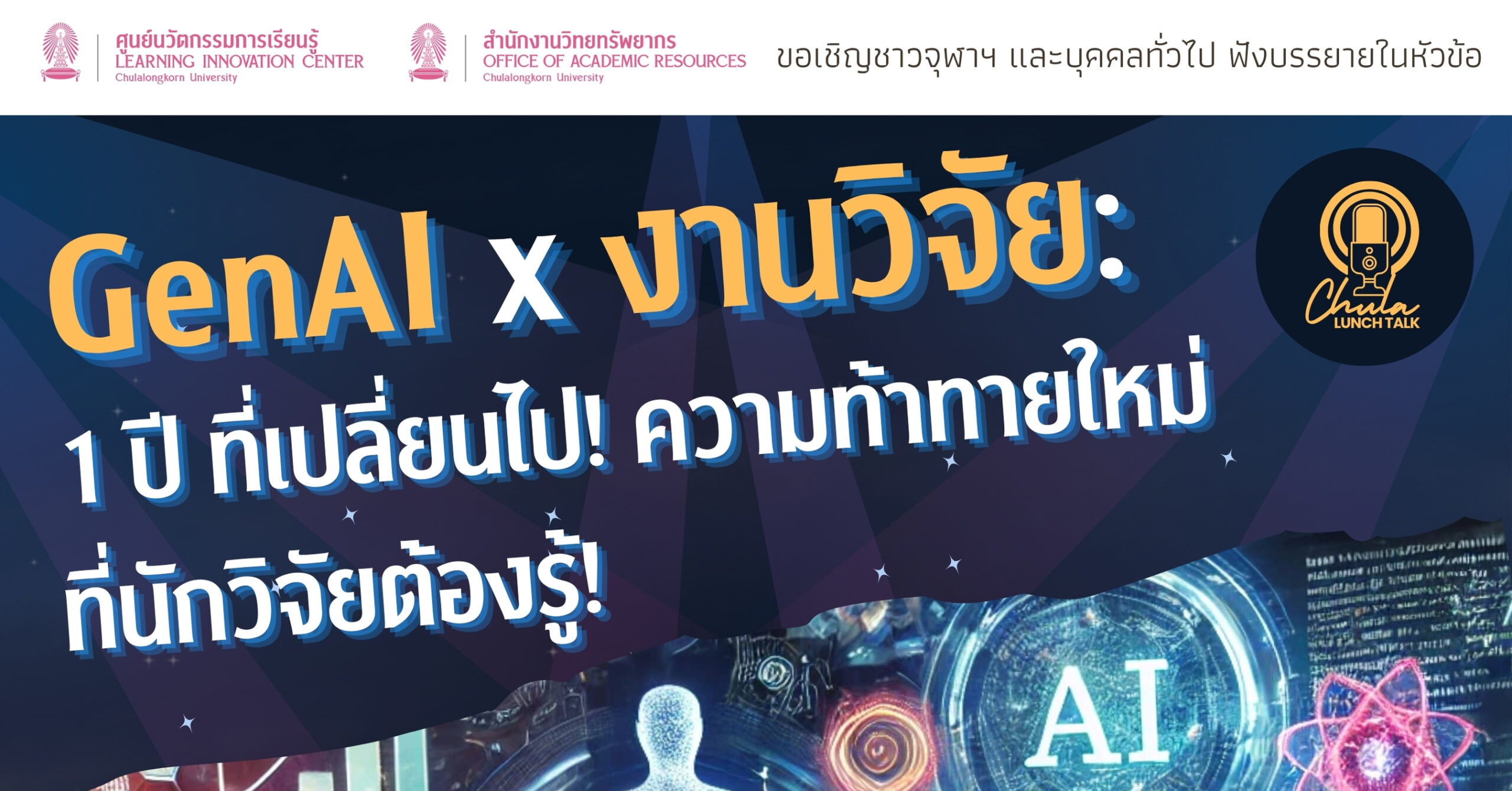 เชิญร่วมกิจกรรม Chula Lunch Talk : GenAI x งานวิจัย: 1 ปี ที่เปลี่ยนไป! ความท้าทายใหม่ ที่นักวิจัยต้องรู้