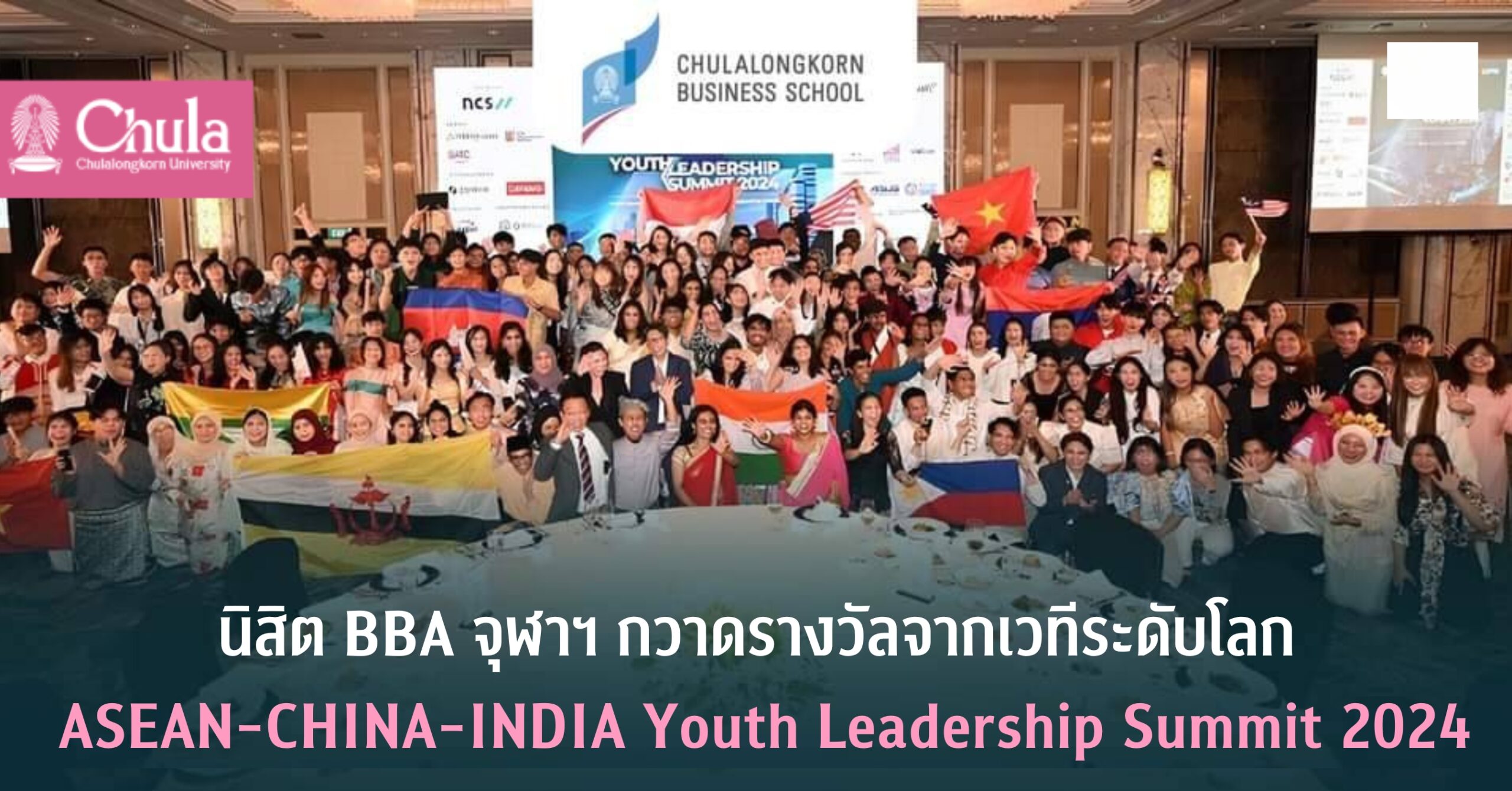 นิสิต BBA จุฬาฯ กวาดรางวัลจากเวทีระดับโลก ASEAN-CHINA-INDIA Youth Leadership Summit 2024