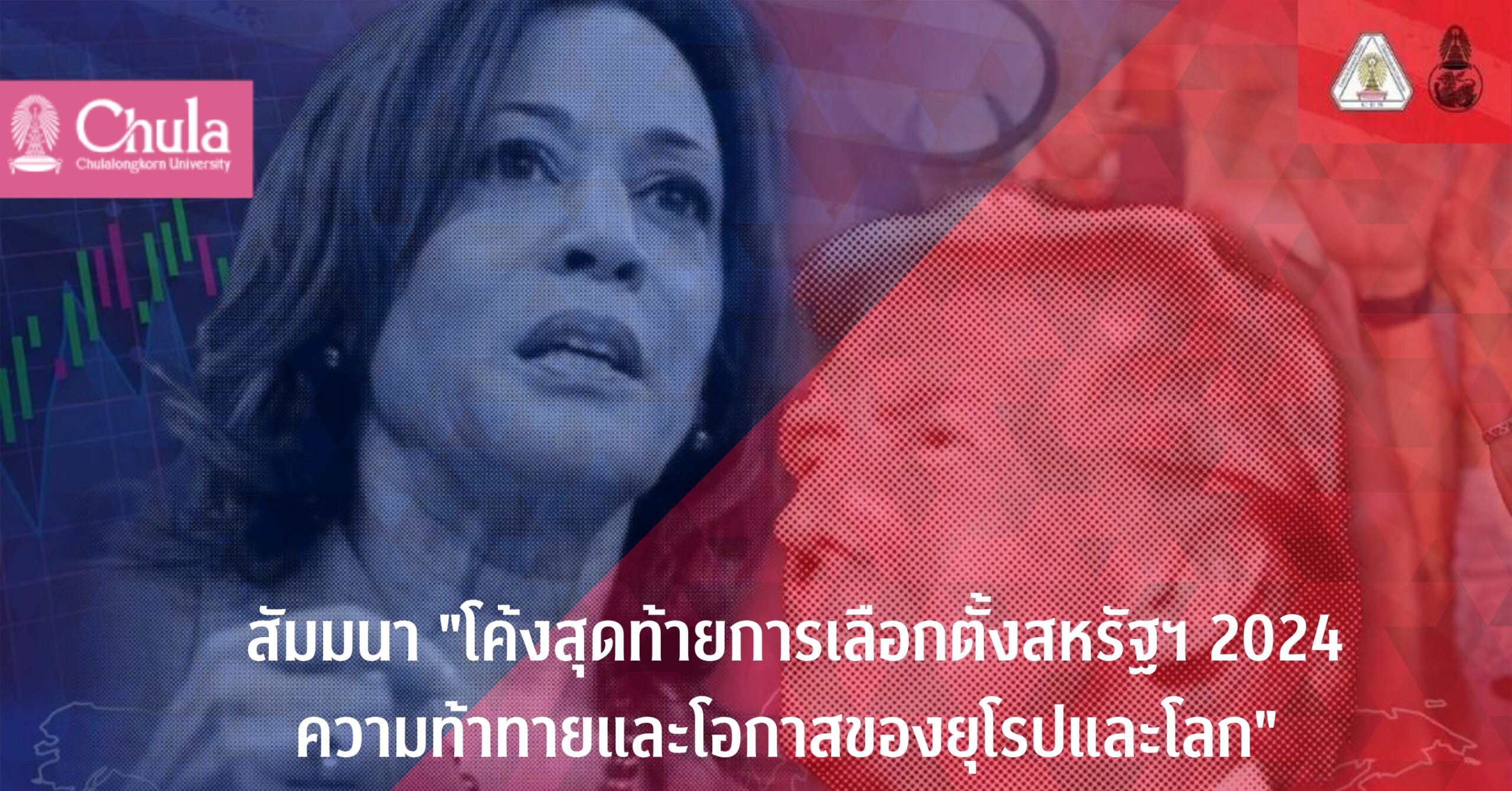สัมมนา “จับตาโค้งสุดท้ายเลือกตั้งสหรัฐฯ 2024: โอกาสและความท้าทายระดับโลก”