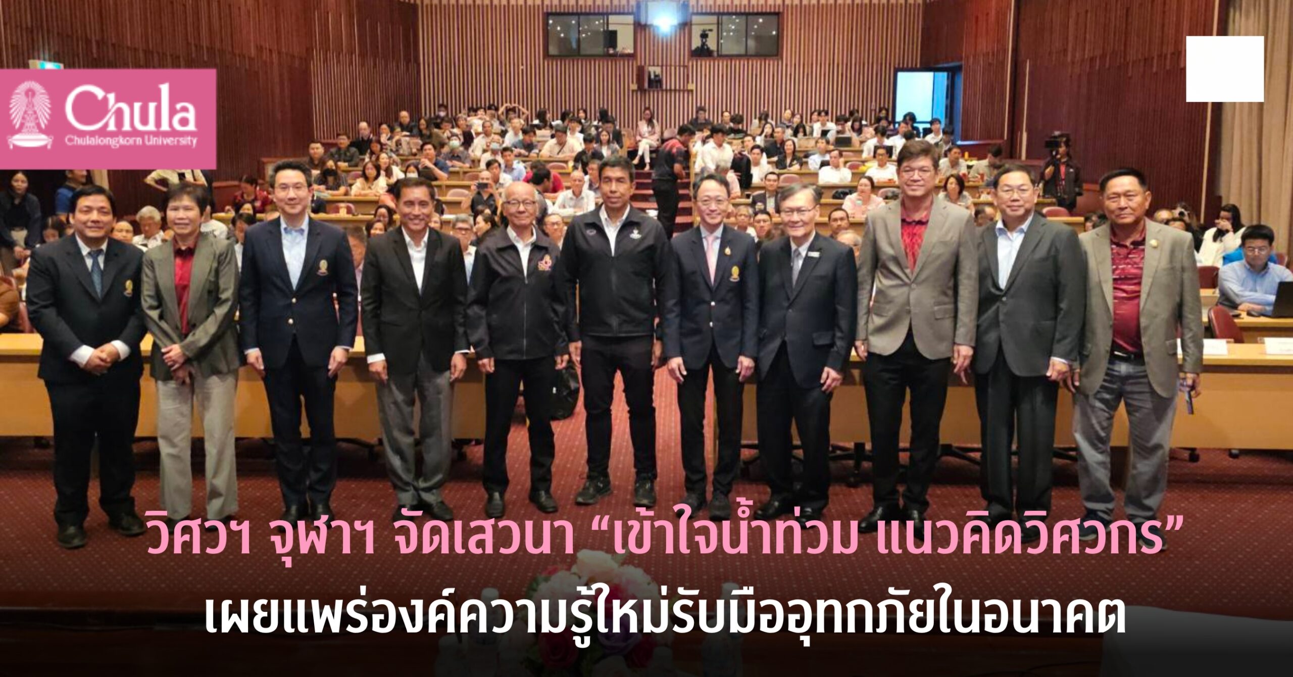 วิศวกรรมศาสตร์ จุฬาฯ จัดเสวนา “เข้าใจน้ำท่วม แนวคิดวิศวกร” เผยแพร่องค์ความรู้ใหม่รับมืออุทกภัยในอนาคต