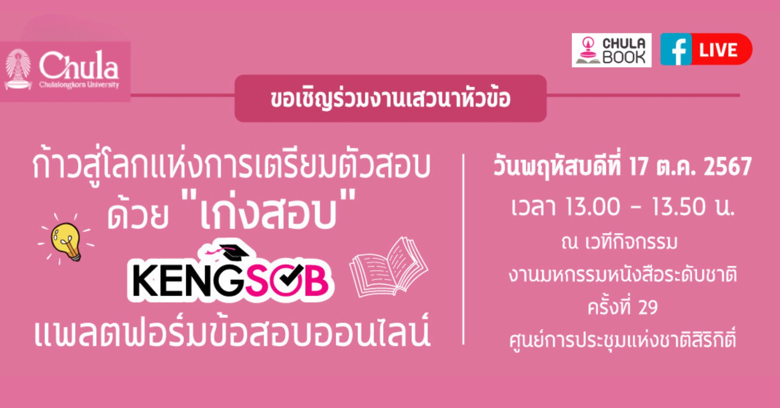 ศูนย์หนังสือจุฬาฯ เปิดตัว “เก่งสอบ” แพลตฟอร์มข้อสอบออนไลน์
