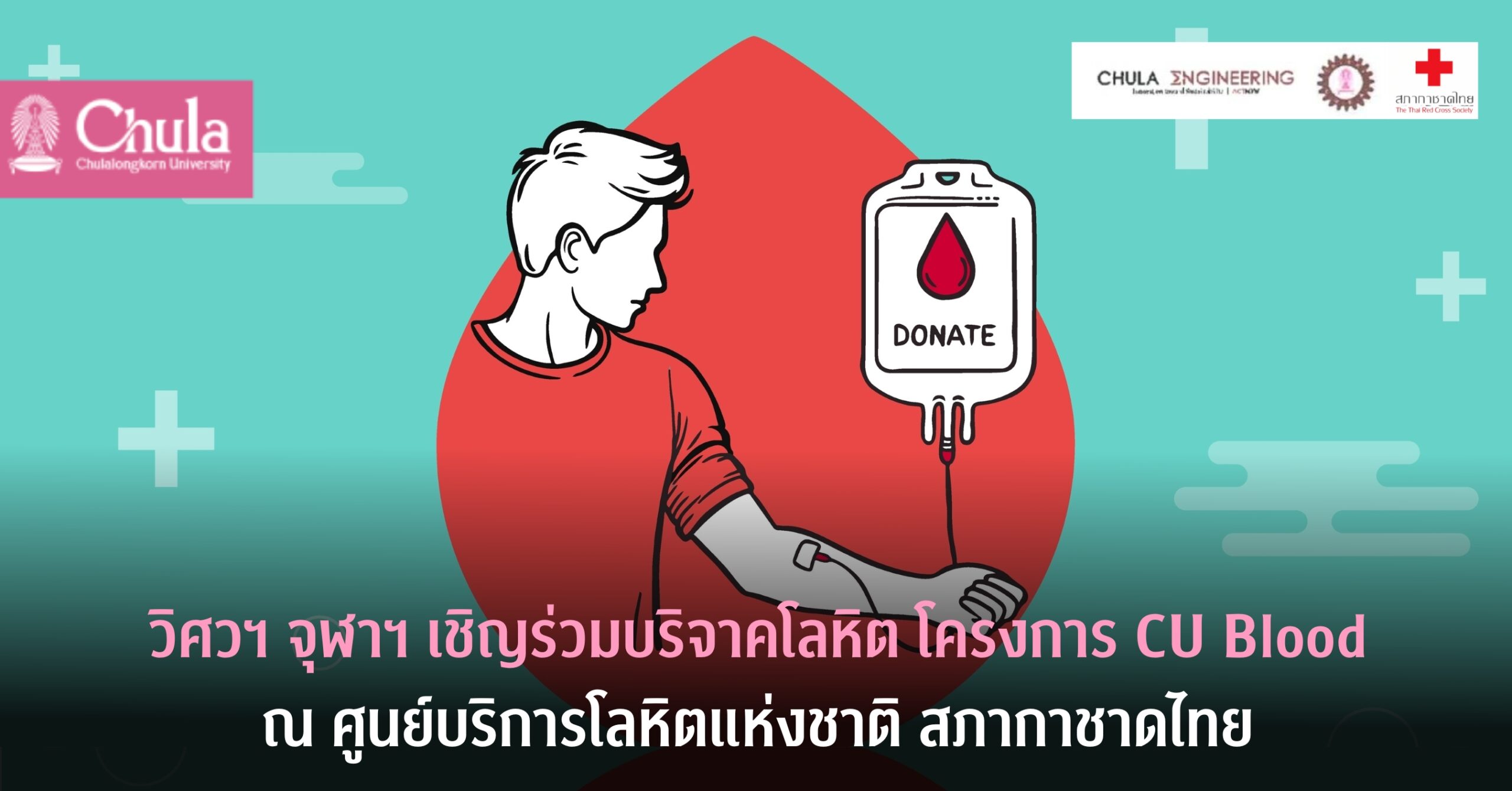 วิศวฯ จุฬาฯ เชิญร่วมบริจาคโลหิตถวายเป็นพระราชกุศลเนื่องในโอกาสเฉลิมพระชนมพรรษา 6 รอบ 72 พรรษา