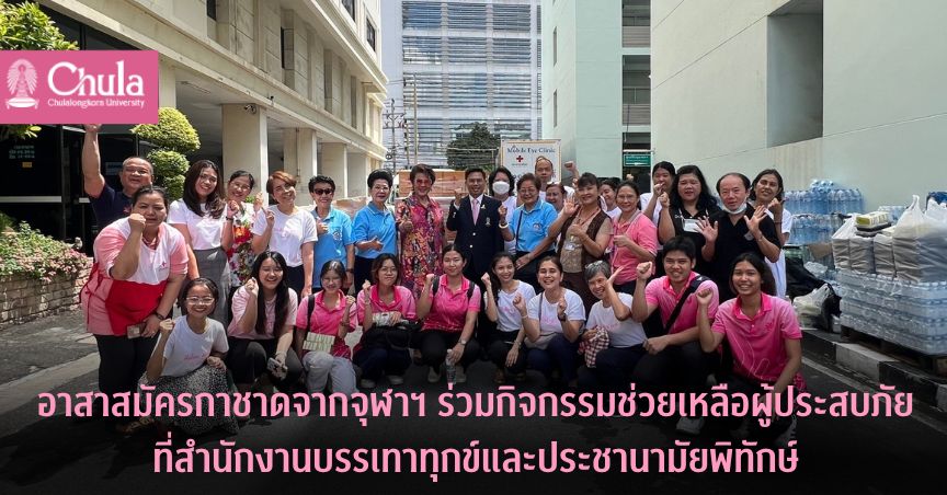 อาสาสมัครกาชาดจากจุฬาฯ ร่วมกิจกรรมช่วยเหลือผู้ประสบภัยที่สำนักงานบรรเทาทุกข์และประชานามัยพิทักษ์