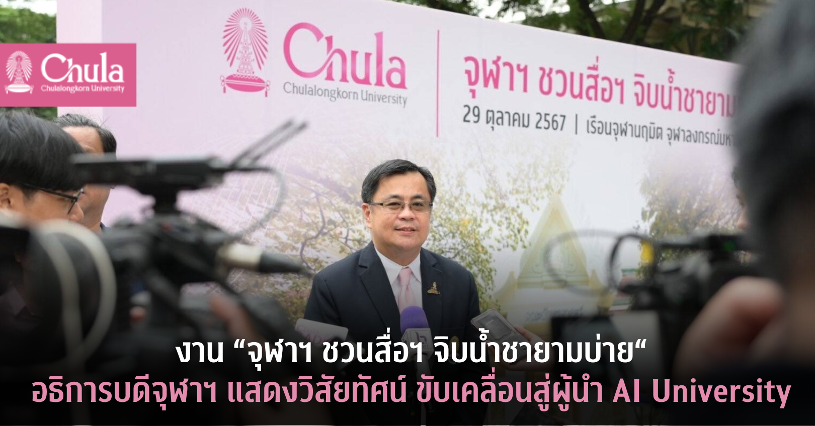 จุฬาฯ จัดงาน “จุฬาฯ ชวนสื่อฯ จิบน้ำชายามบ่าย” อธิการบดีจุฬาฯ แสดงวิสัยทัศน์นำมหาวิทยาลัยผู้นำ AI University พร้อมสร้างการเติบโตสู่ระดับนานาชาติ