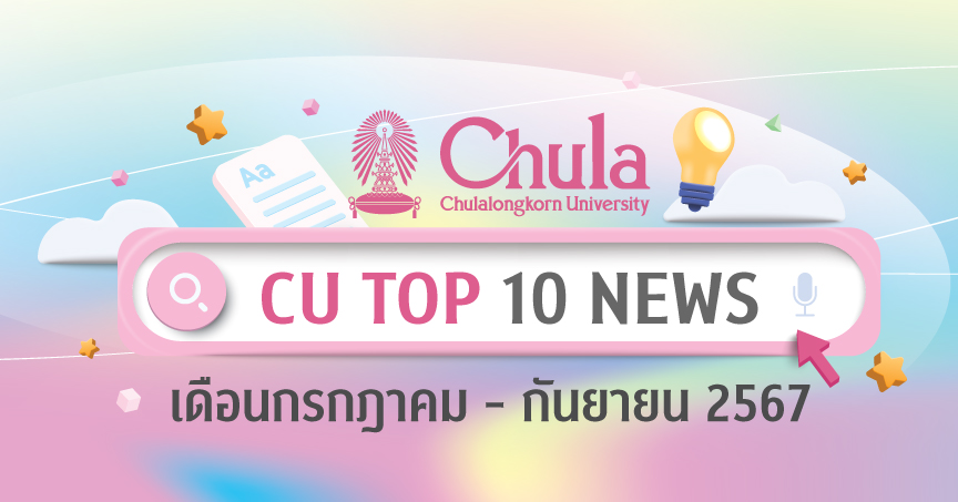 CU Top 10 News กรกฎาคม – กันยายน 2567