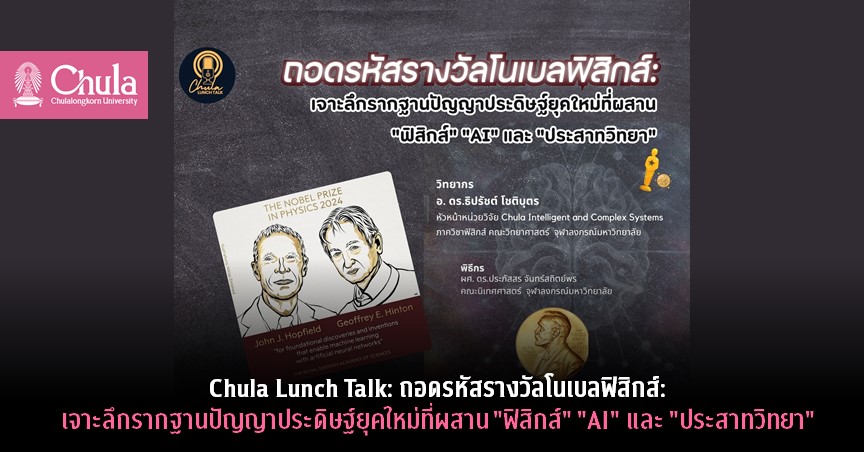 Chula Lunch Talk: ถอดรหัสรางวัลโนเบลฟิสิกส์: เจาะลึกรากฐานปัญญาประดิษฐ์ยุคใหม่ที่ผสาน “ฟิสิกส์” “AI” และ “ประสาทวิทยา”
