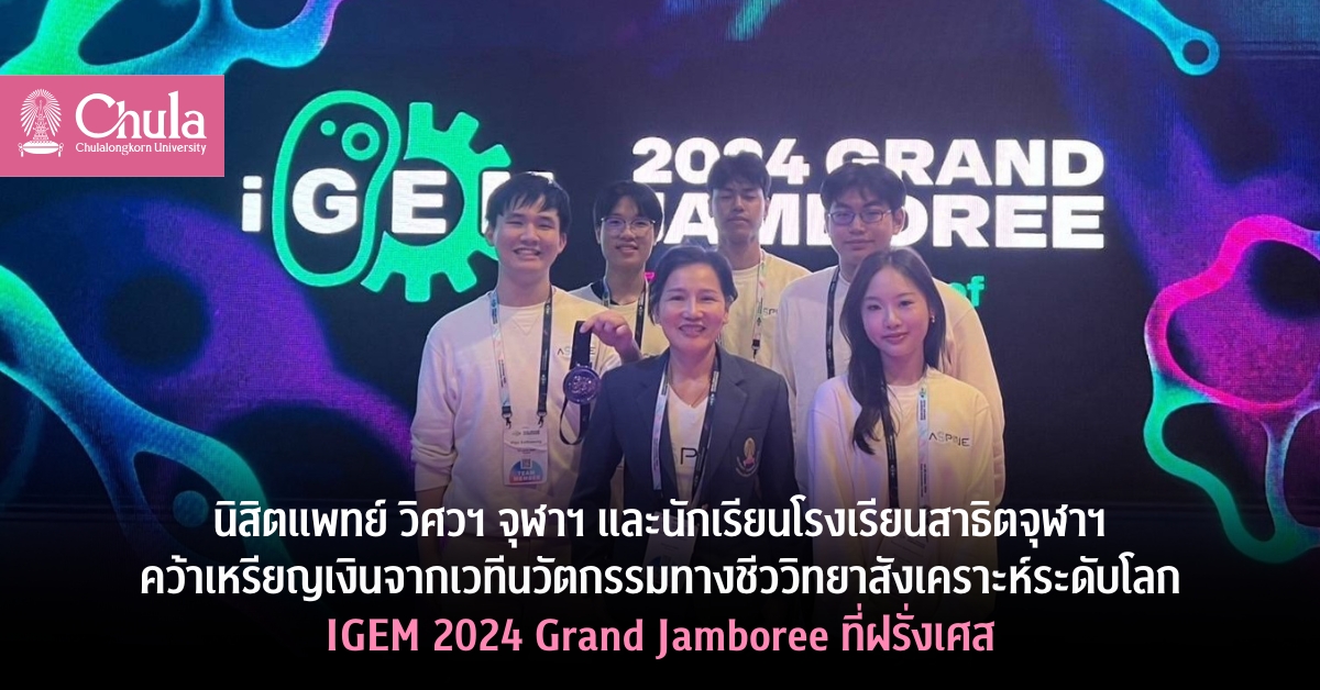 นิสิตแพทย์ วิศวฯ จุฬาฯ และนักเรียนโรงเรียนสาธิตจุฬาฯ คว้าเหรียญเงินจากเวทีนวัตกรรมทางชีววิทยาสังเคราะห์ระดับโลก IGEM 2024 Grand Jamboree ที่ฝรั่งเศส