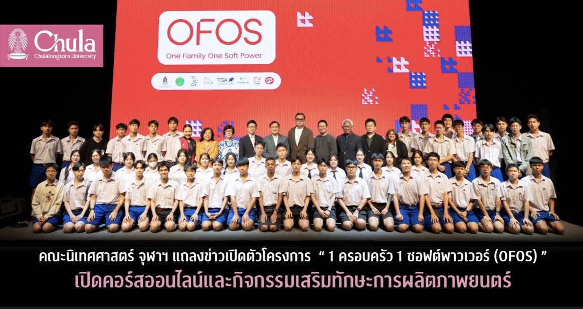 คณะนิเทศศาสตร์ จุฬาฯ แถลงข่าวเปิดตัวโครงการ “1 ครอบครัว 1 ซอฟต์พาวเวอร์ (OFOS)” เปิดคอร์สออนไลน์และกิจกรรมเสริมทักษะการผลิตภาพยนตร์