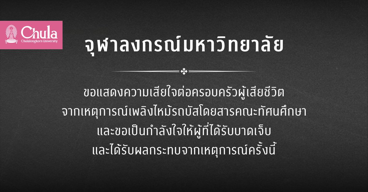 จุฬาฯ แสดงความเสียใจต่อครอบครัวผู้เสียชีวิตจากเหตุเพลิงไหม้รถบัสโดยสารคณะทัศนศึกษา คณะจิตวิทยา จุฬาฯ ให้ความรู้ดูแลจิตใจผู้ที่ได้รับผลกระทบ