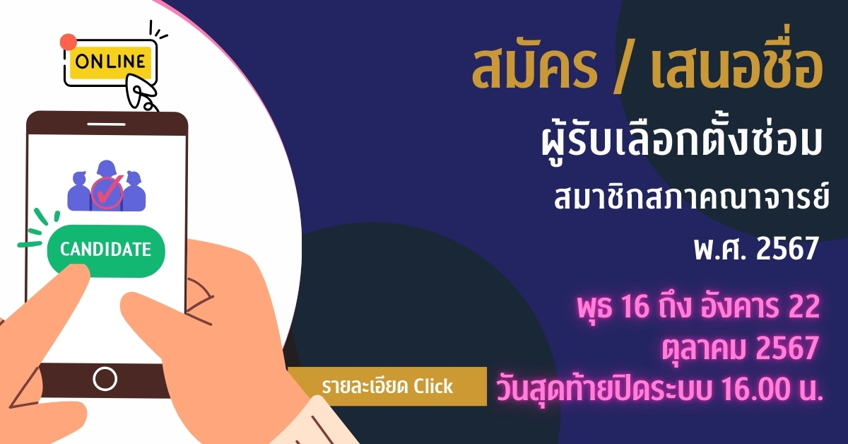 เชิญชวนคณาจารย์จุฬาฯ รับสมัครหรือเสนอชื่อผู้สมัครรับเลือกตั้งซ่อม สมาชิกสภาคณาจารย์ จุฬาฯ พ.ศ. 2567 แทนตำแหน่งที่ว่าง จำนวน 3 คน
