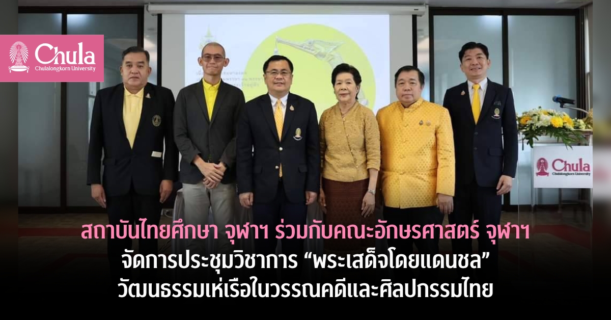 สถาบันไทยศึกษา จุฬาฯ ร่วมกับคณะอักษรศาสตร์ จุฬาฯ จัดการประชุมวิชาการ “พระเสด็จโดยแดนชล” วัฒนธรรมเห่เรือในวรรณคดีและศิลปกรรมไทย