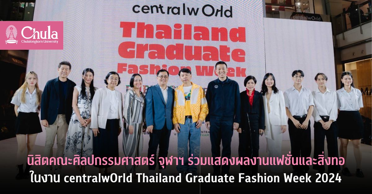 นิสิตคณะศิลปกรรมศาสตร์ จุฬาฯ ร่วมแสดงผลงานแฟชั่นและสิ่งทอในงาน centralwOrld Thailand Graduate Fashion Week 2024
