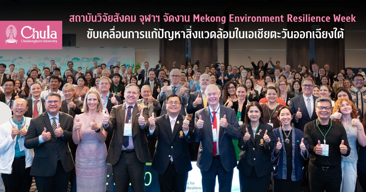 สถาบันวิจัยสังคม จุฬาฯ จัดงาน Mekong Environment Resilience Week ขับเคลื่อนการแก้ปัญหาสิ่งแวดล้อมในเอเชียตะวันออกเฉียงใต้