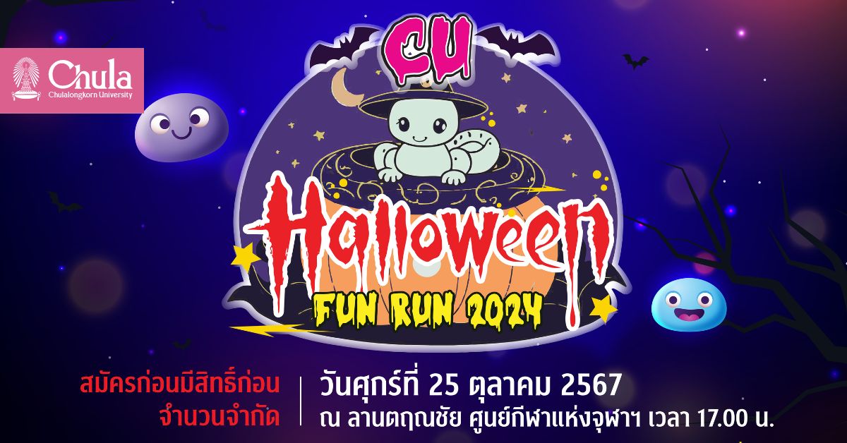 เชิญชวนชาวจุฬาฯ ร่วมงาน CU Halloween Fun Run 2024