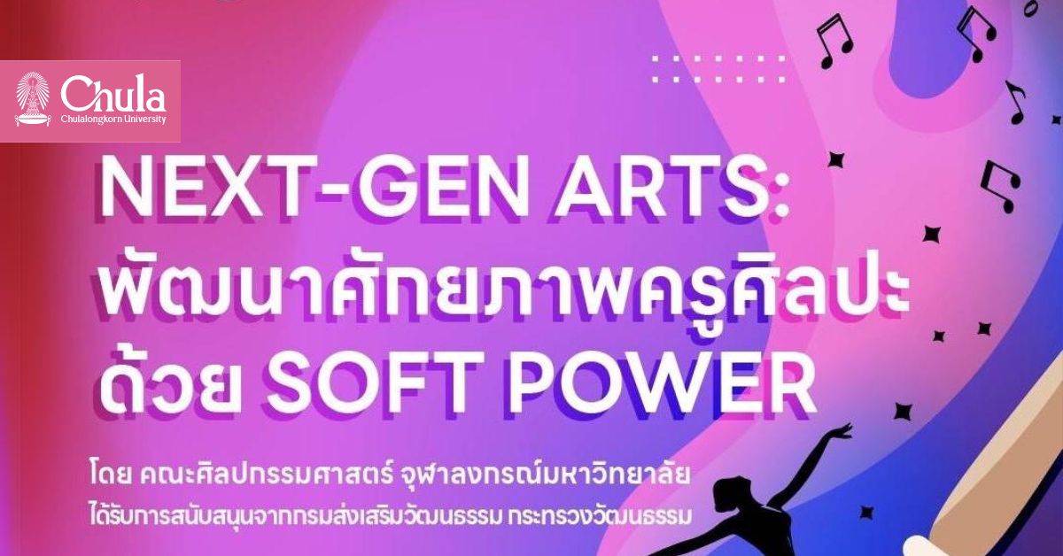 คณะศิลปกรรมศาสตร์ จุฬาฯ จัดอบรมโครงการ “Next-Gen Arts: พัฒนาศักยภาพครูศิลปะด้วย Soft Power”