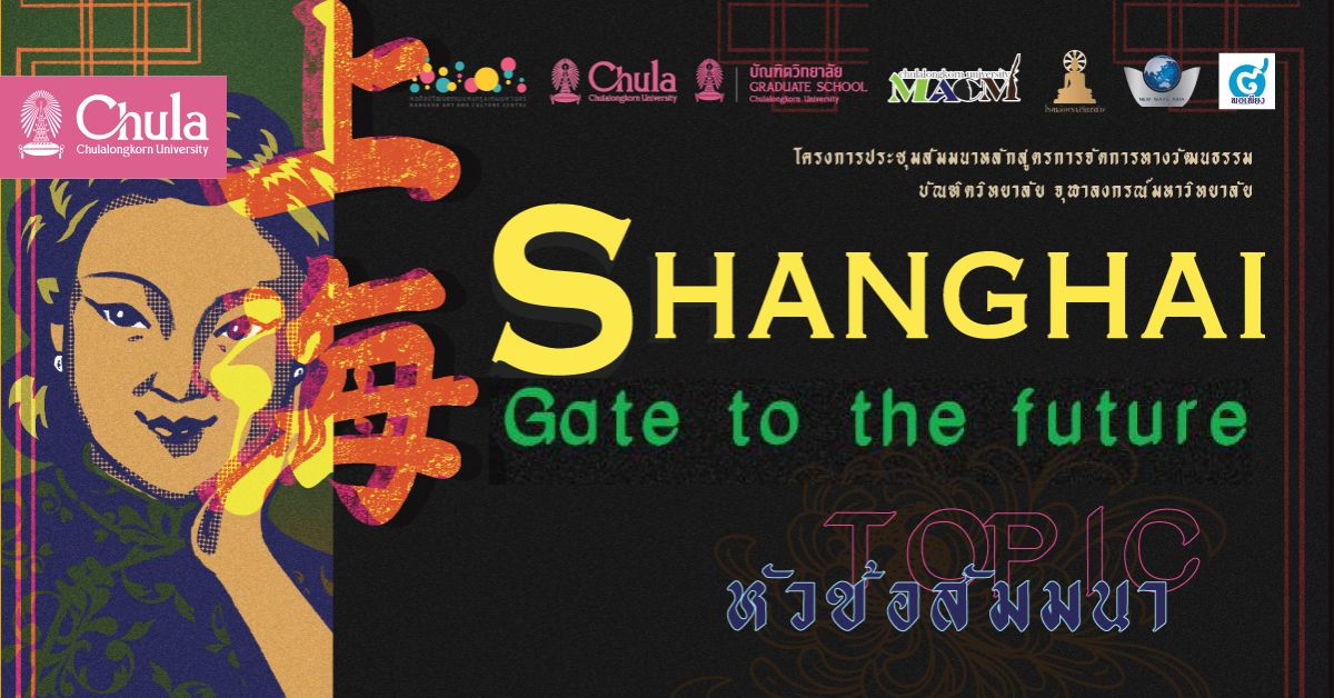 ขอเชิญร่วมงานประชุมสัมมนาหลักสูตรการจัดการทางวัฒนธรรม หัวข้อ Shanghai : Gate to the future (เซี่ยงไฮ้ : เปิดประตูสู่อนาคต)