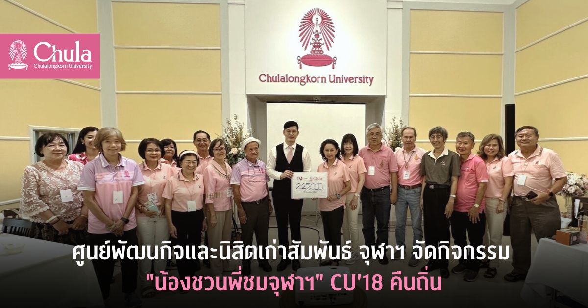 ศูนย์พัฒนกิจและนิสิตเก่าสัมพันธ์ จุฬาฯ จัดกิจกรรม “น้องชวนพี่ชมจุฬาฯ” CU’18 คืนถิ่น