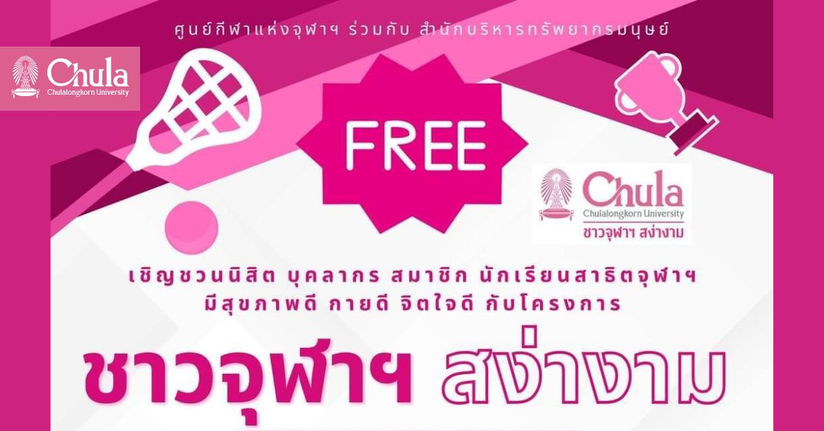 ขอเชิญชาวจุฬาฯ ร่วมโครงการ “ชาวจุฬาฯ สง่างาม” กิจกรรมออกกำลังกายเพื่อสุขภาพ